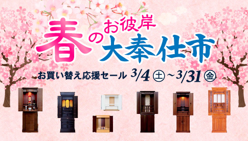春のお彼岸大奉仕市