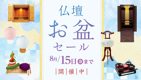 仏壇お盆セール