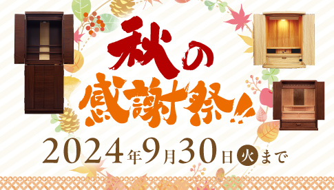 秋の感謝祭セール開催中 9月30日(火)まで
