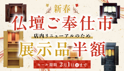 仏壇ご奉仕市