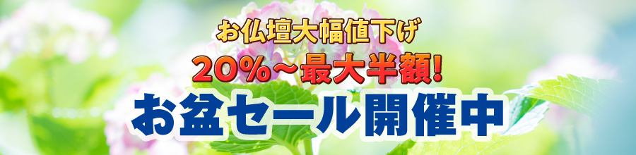 お盆セール開催中