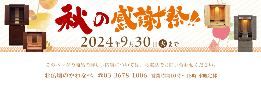 秋の感謝祭セール【お仏壇のかわなべ】TEL03-3678-1006（営業時間 9時〜17時 水曜定休）