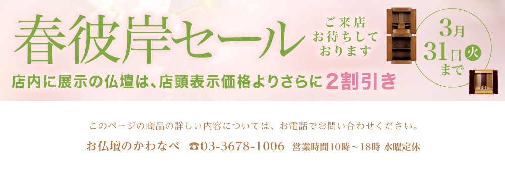 春彼岸セール。【お仏壇のかわなべ】TEL03-3678-1006（営業時間 10時〜18時 水曜定休）