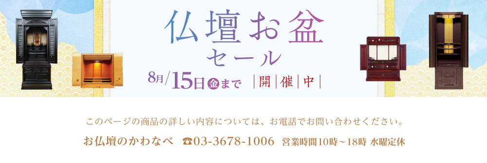 仏壇お盆セール開催 8月15日(金)まで