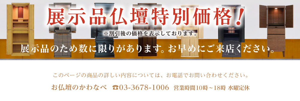 展示品仏壇特別価格